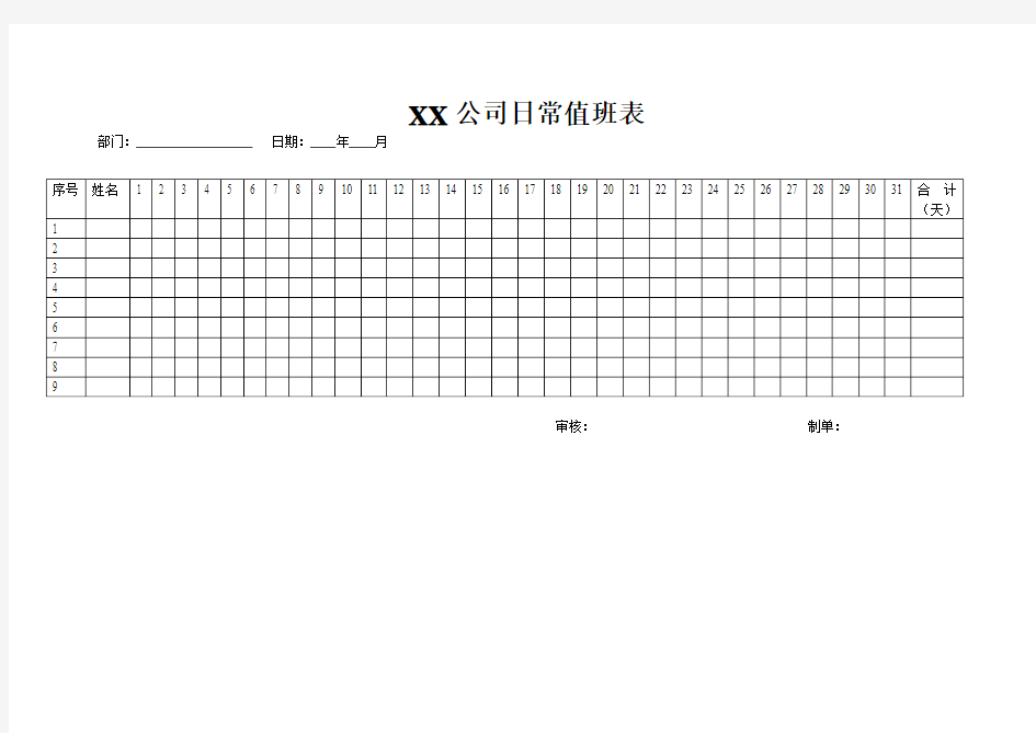 XX公司日常值班表