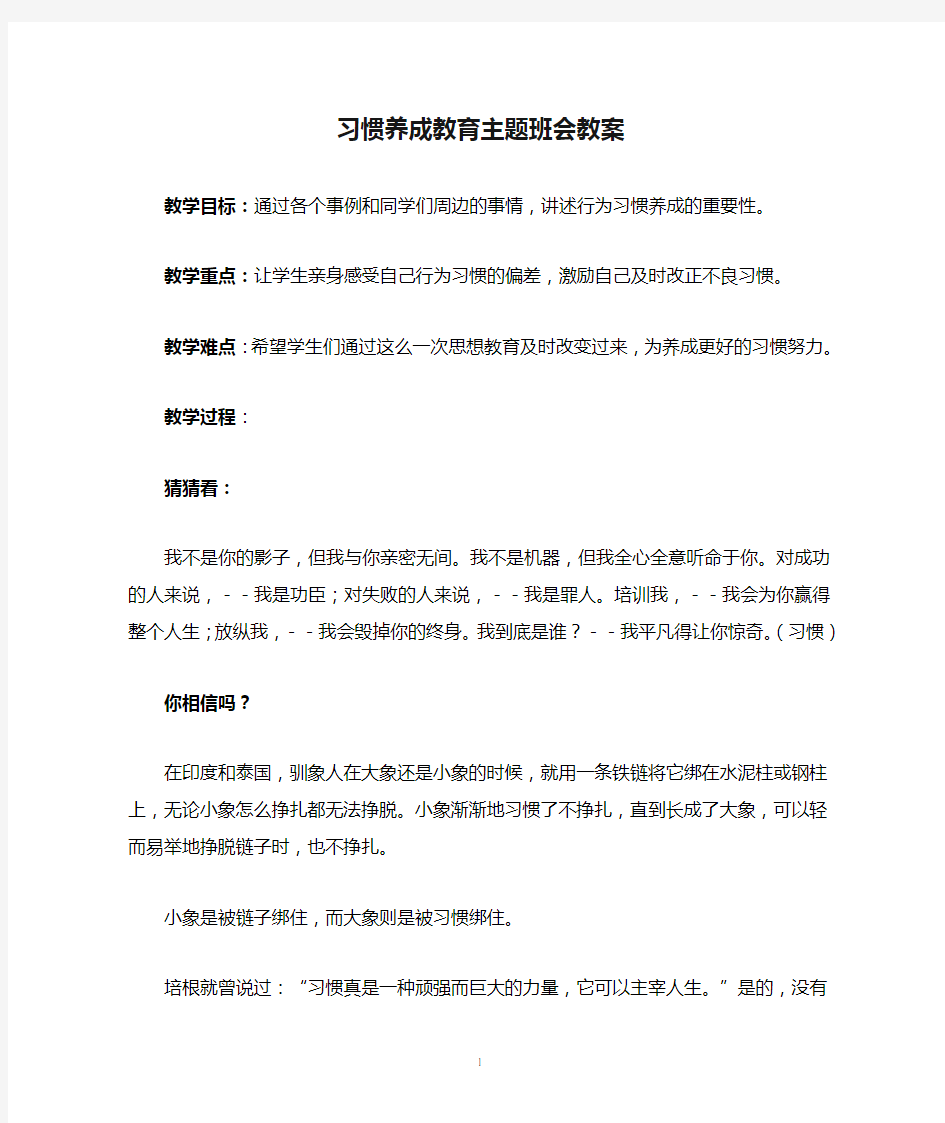 习惯养成教育主题班会教案[1]