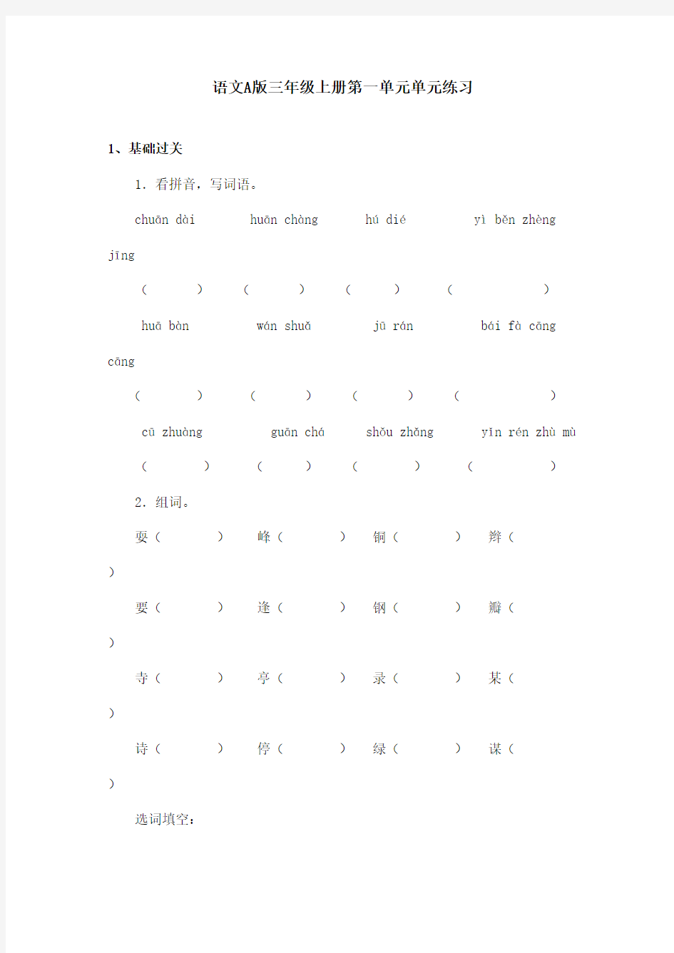 最新语文A版小学语文三年级上册第一单元测试(精品)