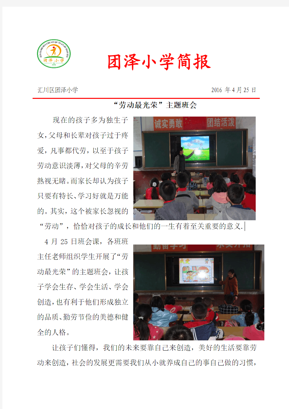 团泽小学劳动最光荣主题班会简报