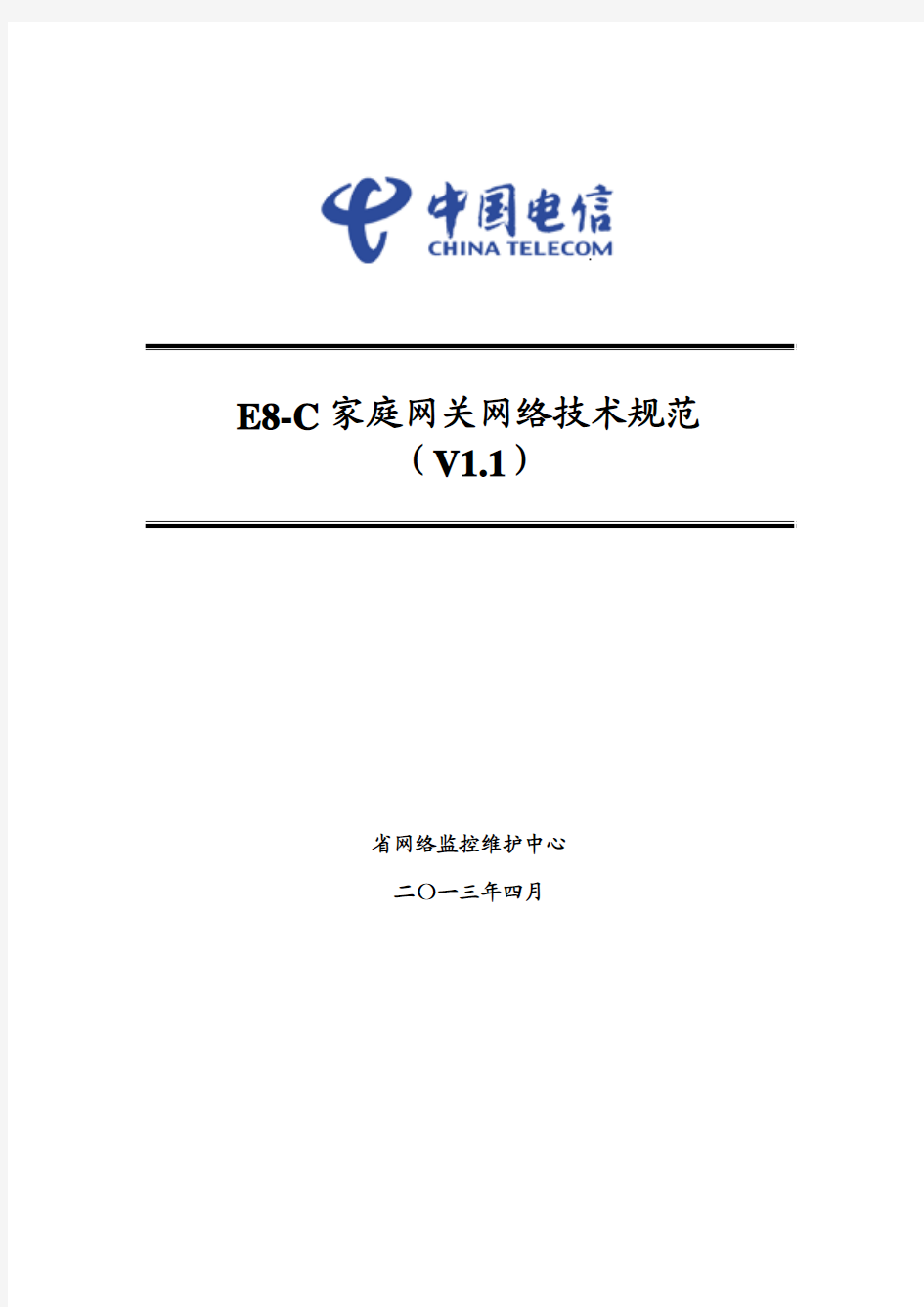 E8-C家庭网关网络技术规范V1.1