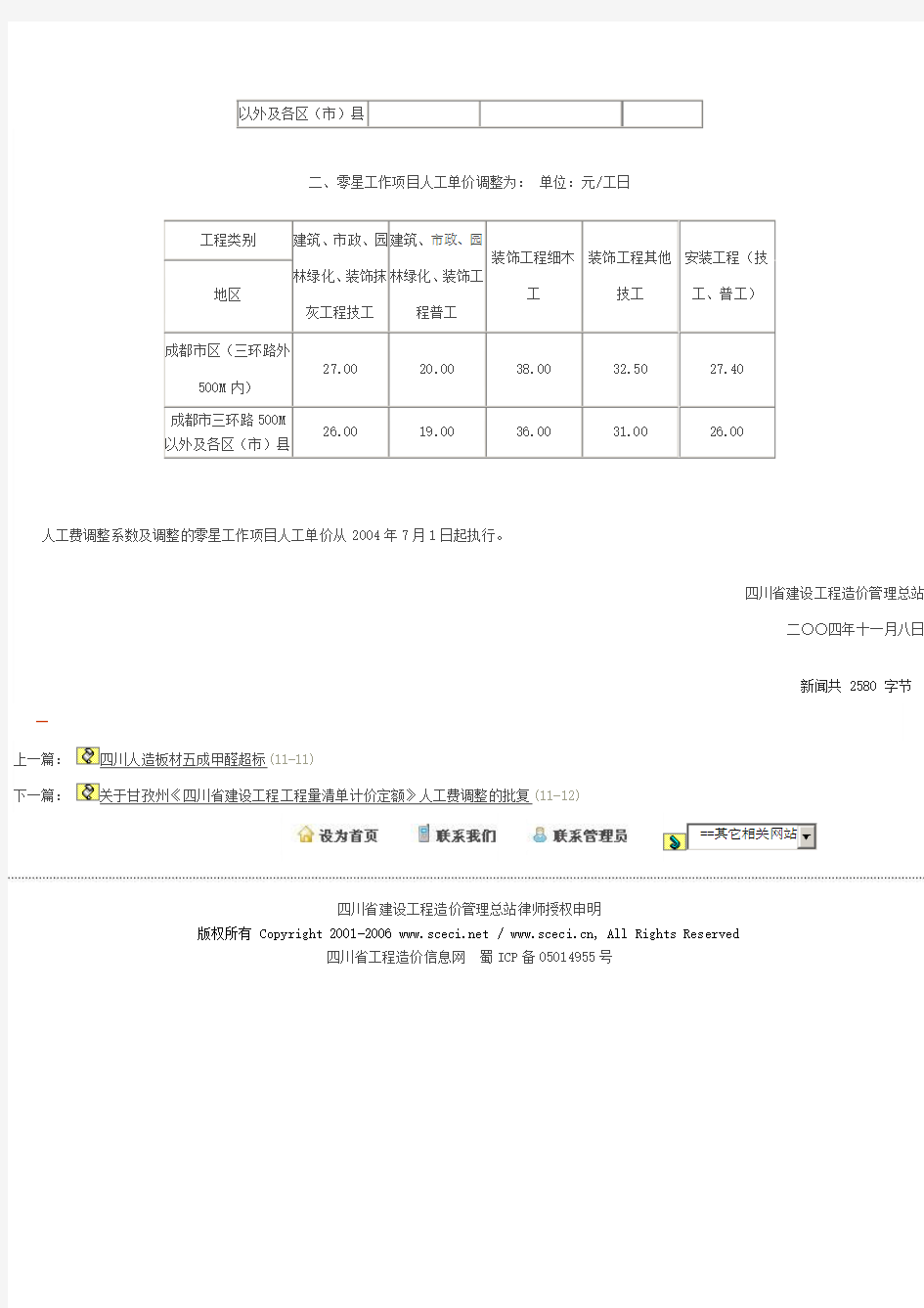 成都市《四川省建设工程工程量清单计价定额》人工费调整 川建价发[2004]45号