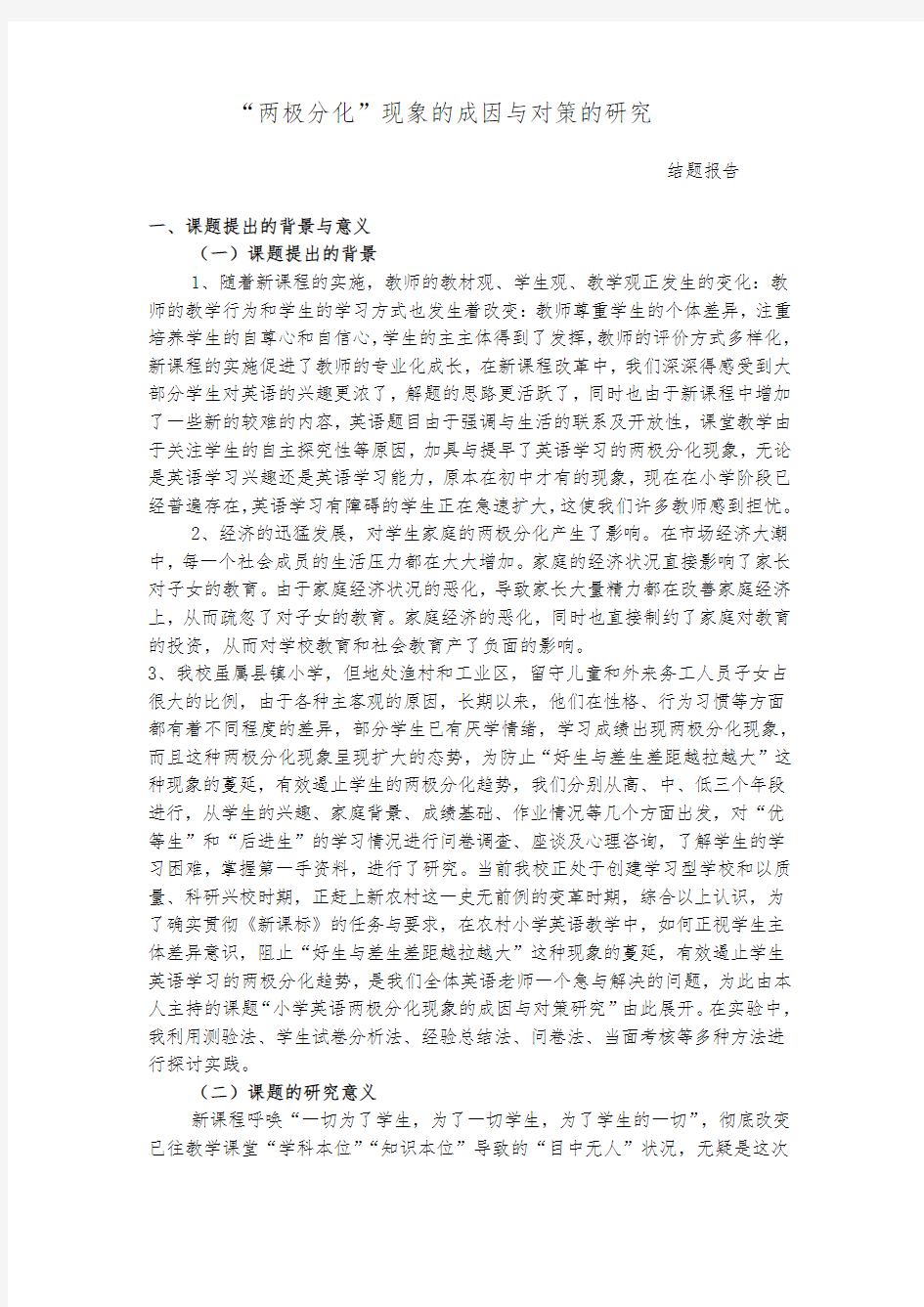 关于“两极分化”现象的成因与对策的研究结题总报告