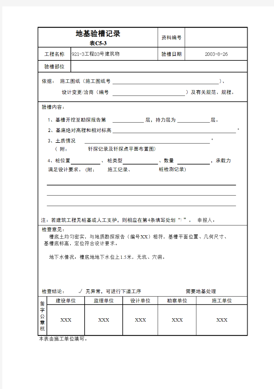 地基验槽检查记录表C5-3