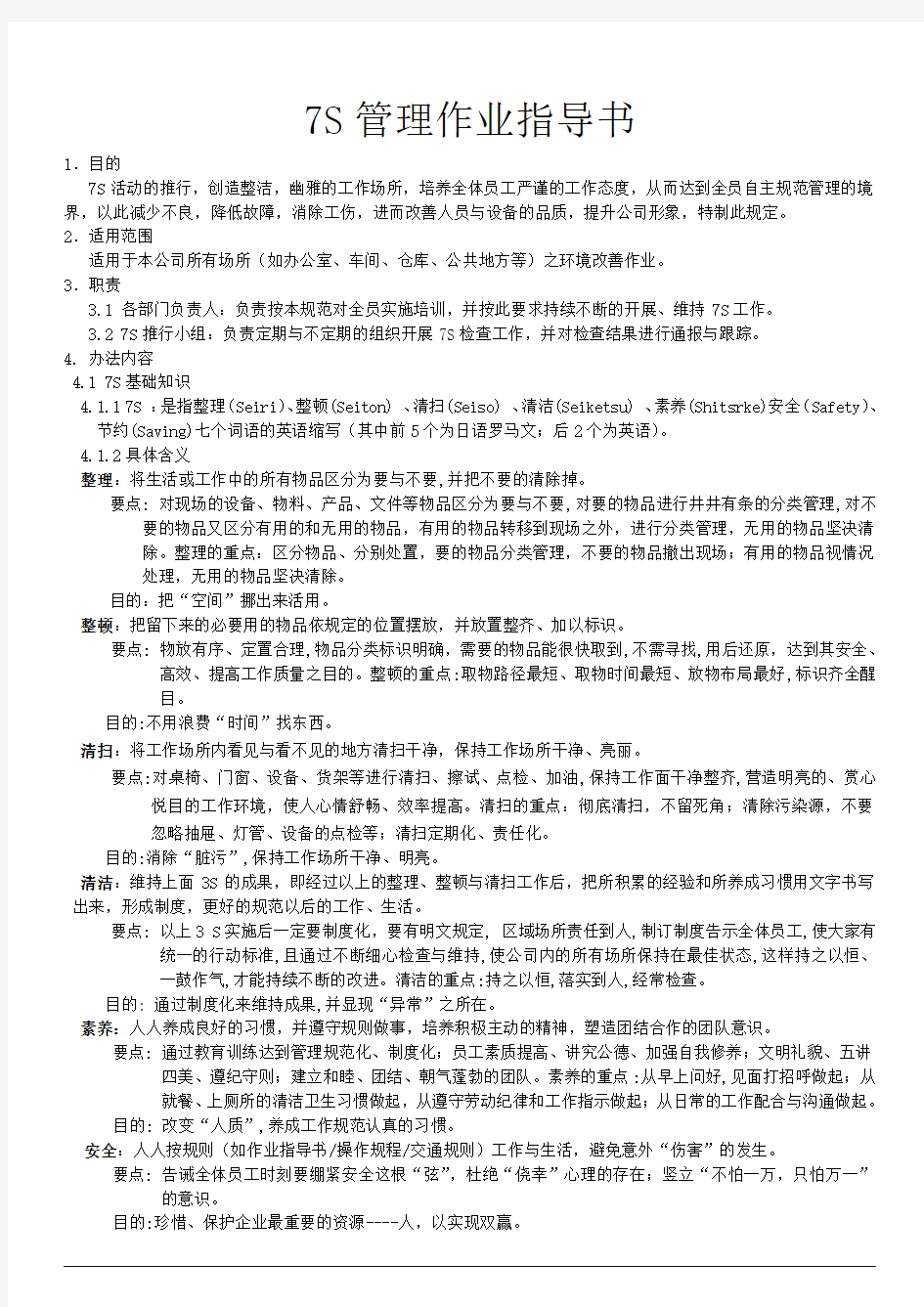 7S管理作业指导书