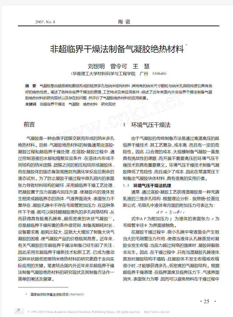 非超临界干燥法制备气凝胶绝热材料