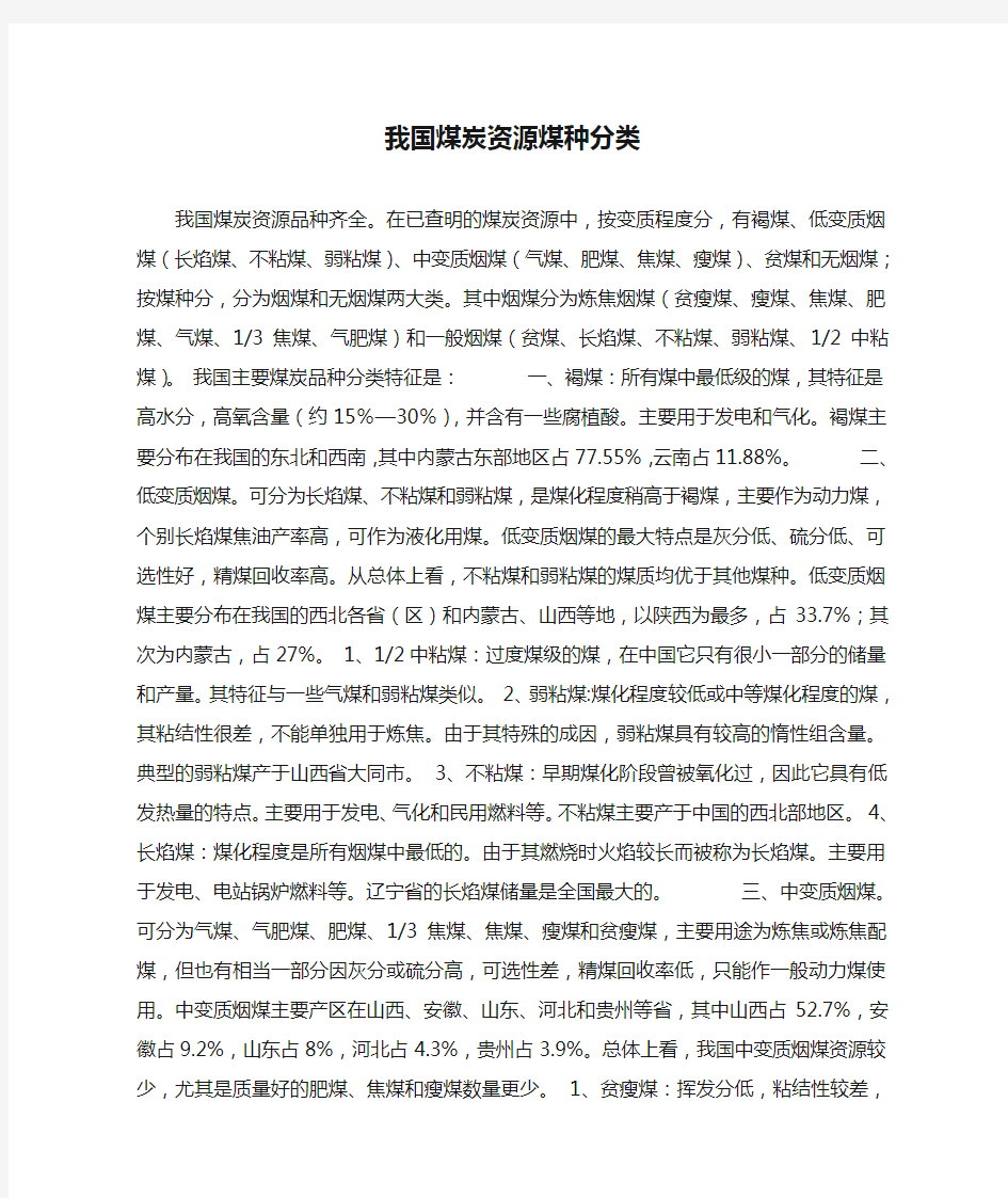 我国煤炭资源煤种分类