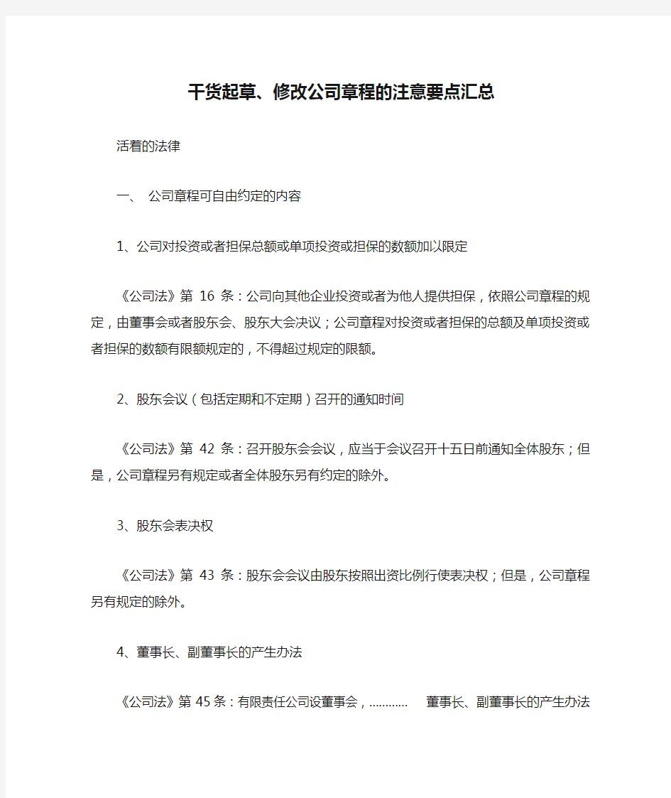 干货起草、修改公司章程的注意要点汇总