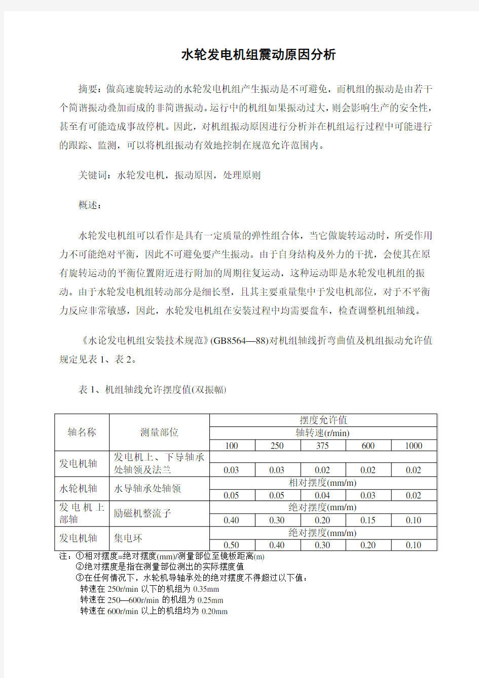 水轮发电机组震动原因分析