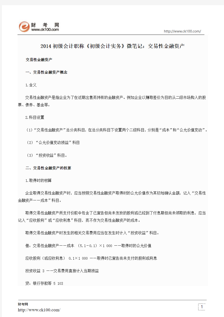 2014初级会计职称《初级会计实务》微笔记：交易性金融资产