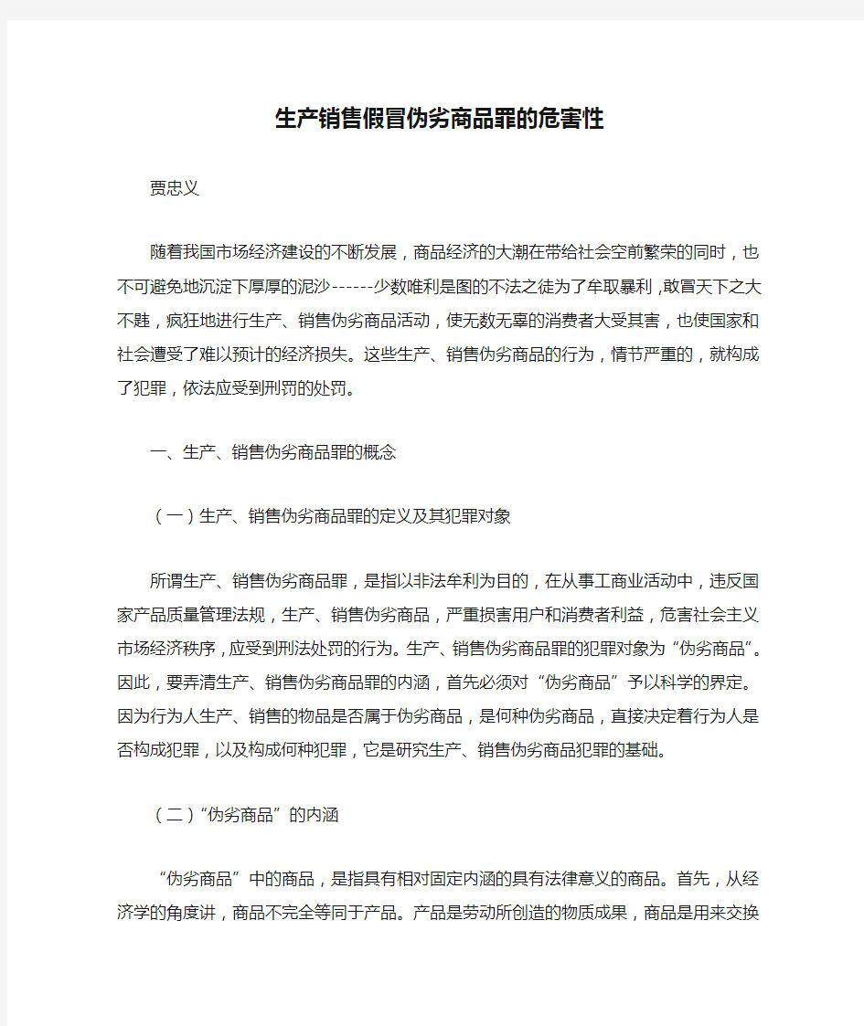 生产销售假冒伪劣商品罪的危害性