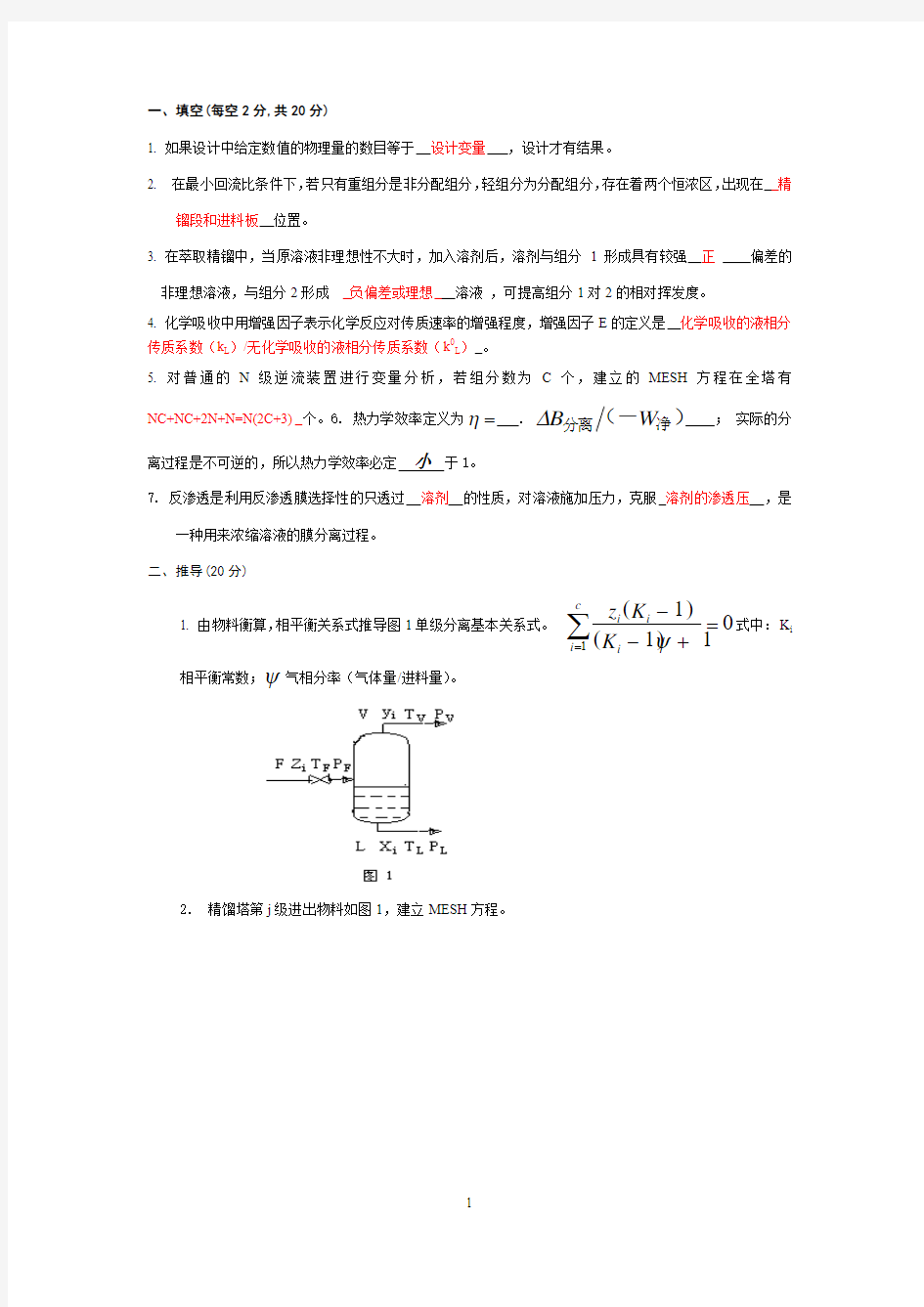 化学分离工程试题及答案 (1)