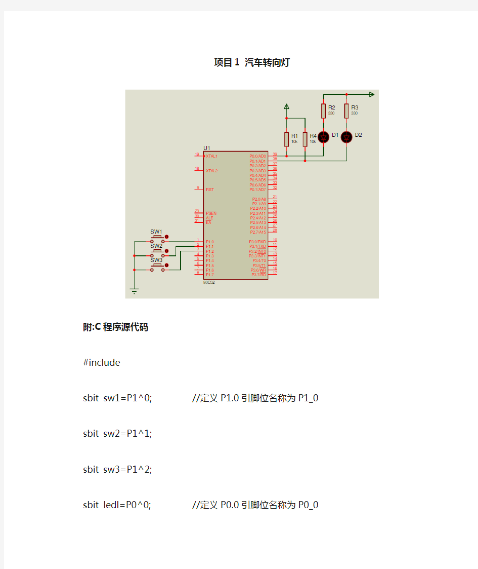 汽车转向灯 单片机c语言程序及其原理图