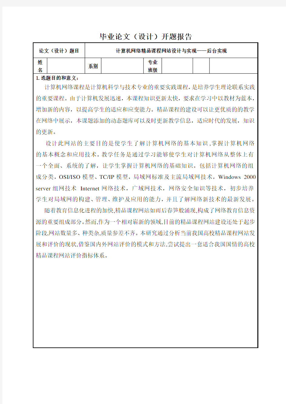 计算机网络精品课程网站设计与实现开题报告