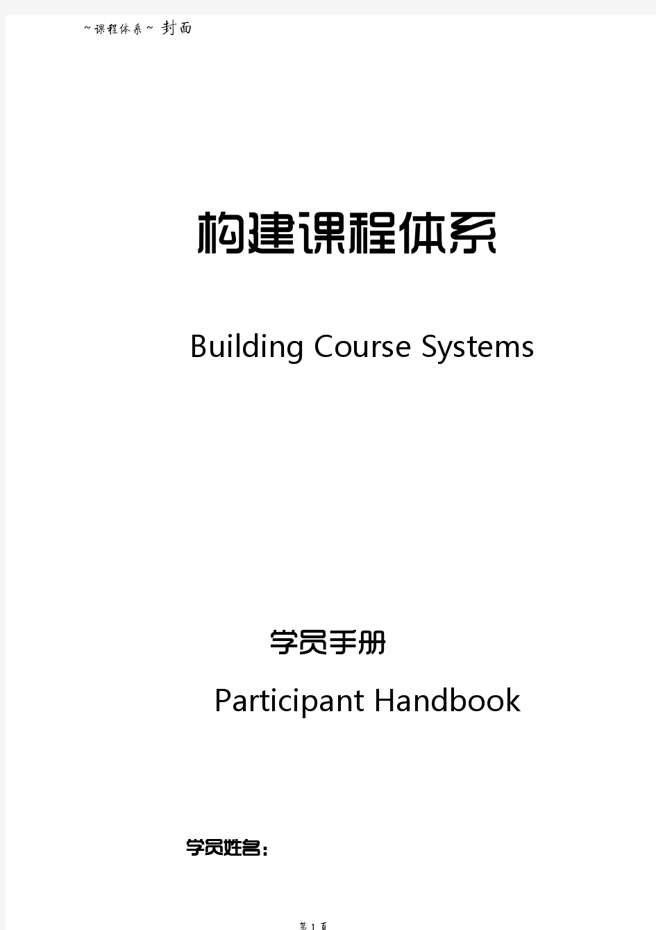 如何构建构建课程体系