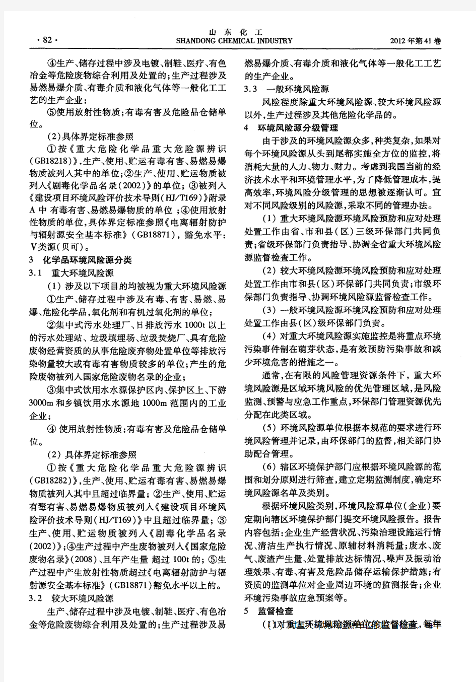 化学品环境风险源分类分级管理方法之研究