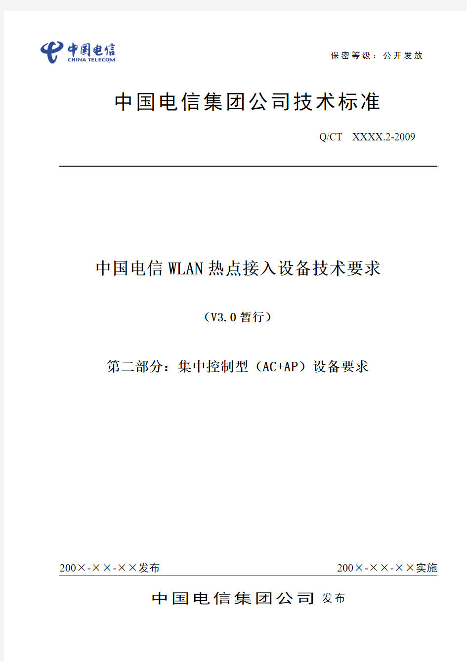 中国电信WLAN热点接入设备技术要求_V3.0暂行_第二部分