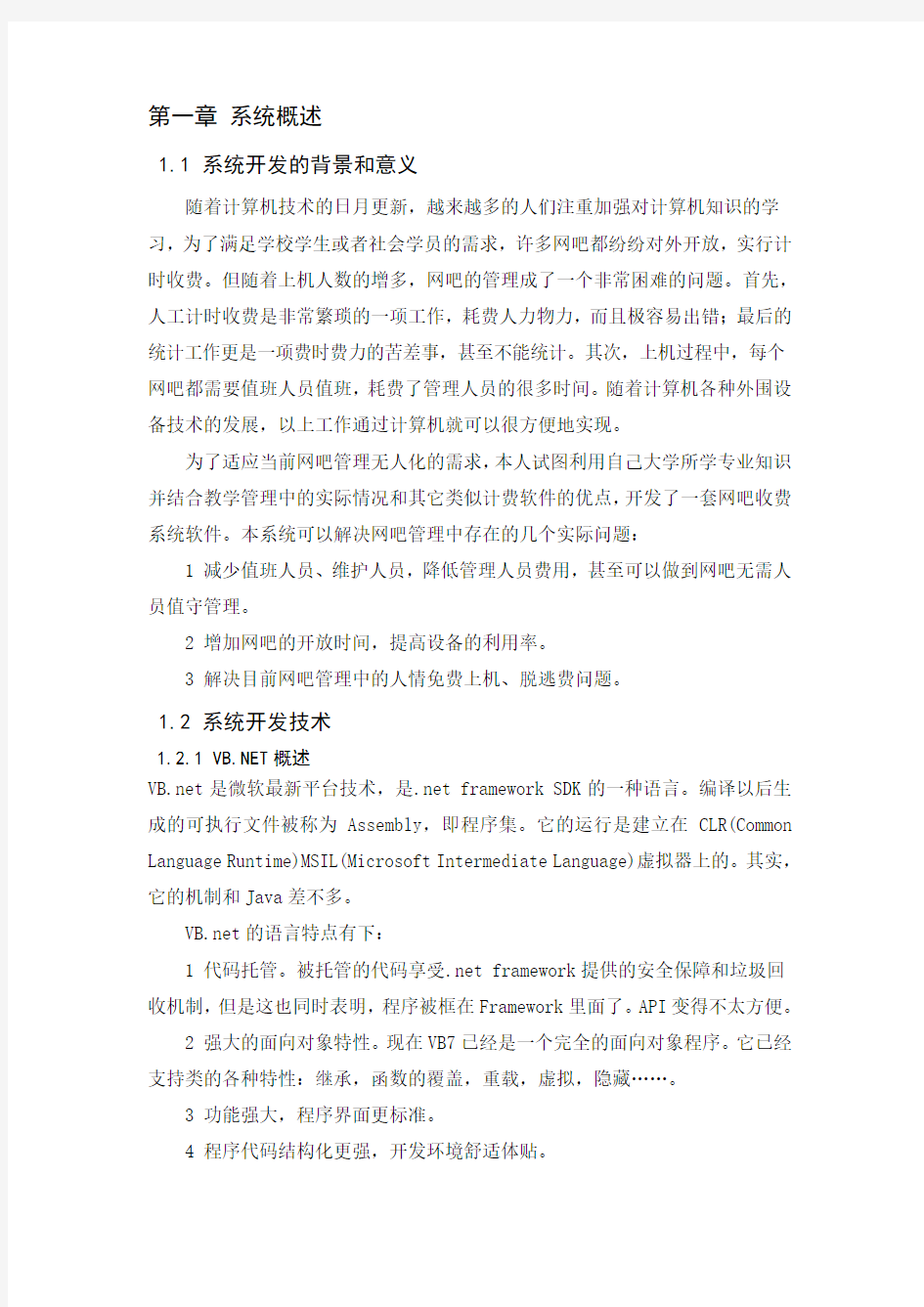 网吧管理信息系统课程设计