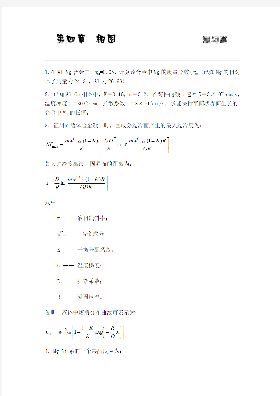 西工大材料考研必看练习题