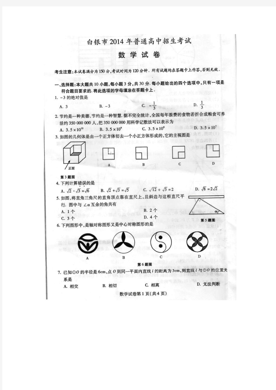 2014年甘肃省白银市中考数学试题含答案(扫描版)