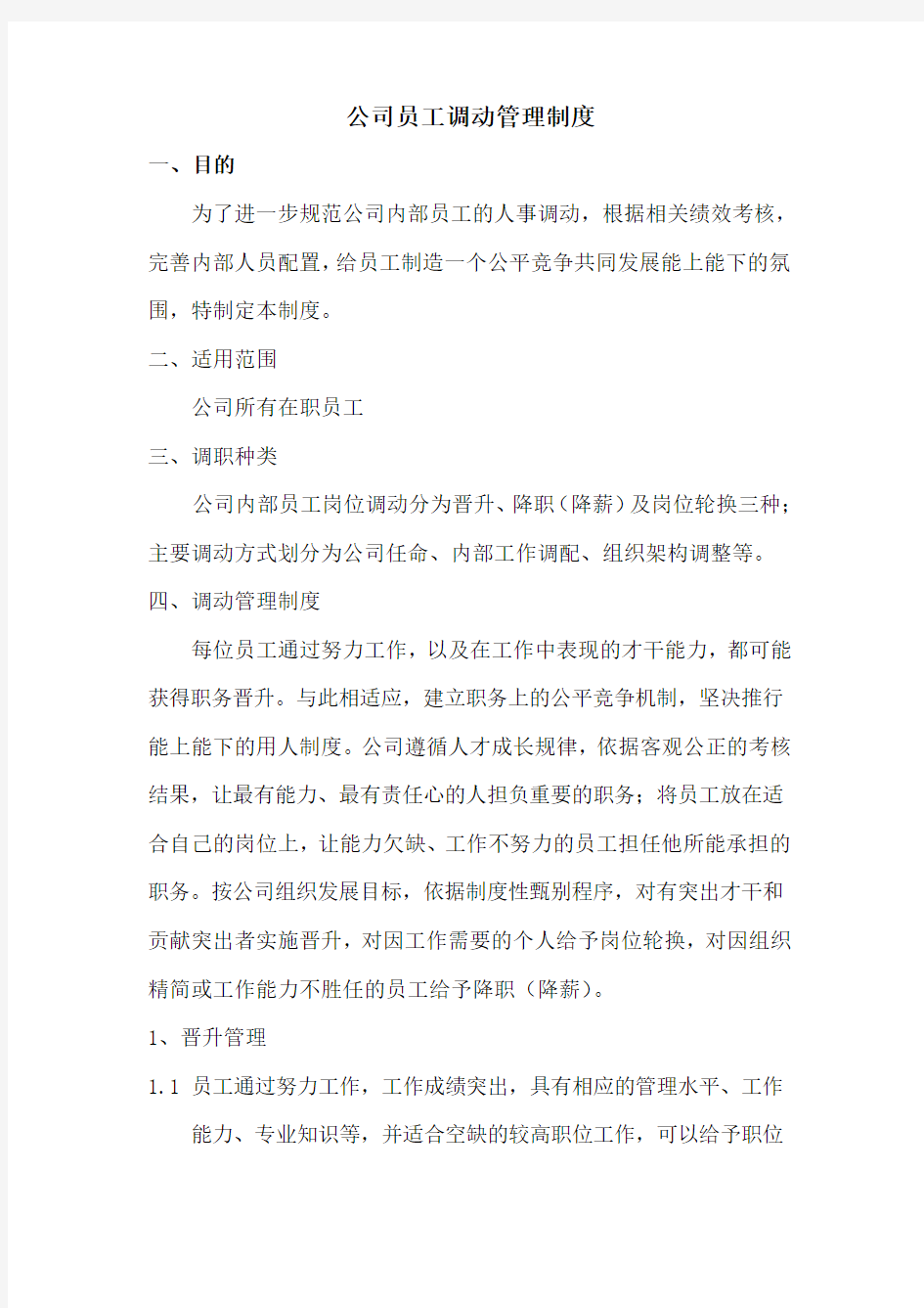 公司员工调动管理制度