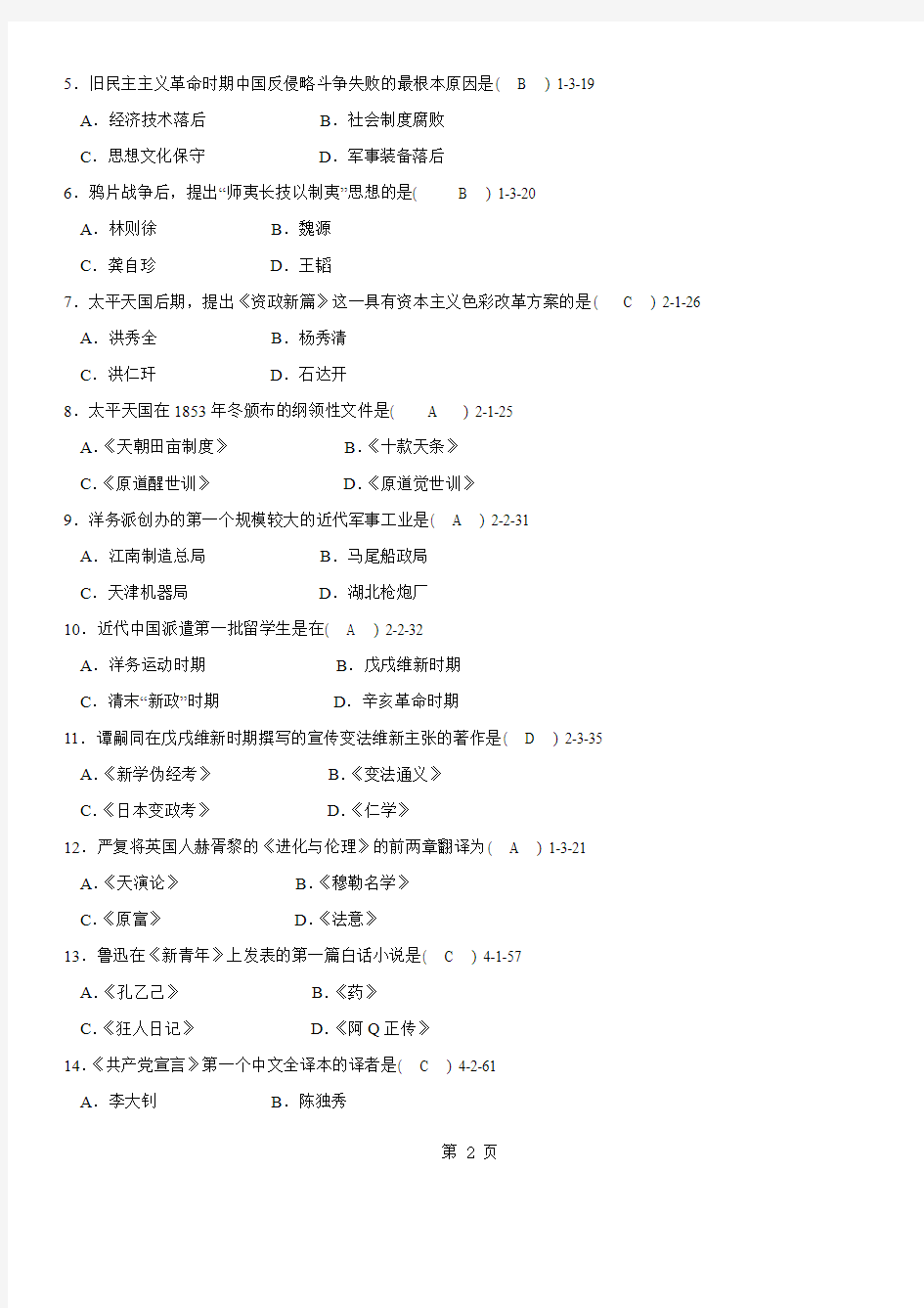 答案版2009年01月自学考试03708《中国近现代史纲要》历年真题及答案