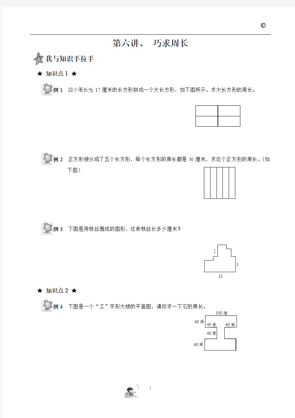 五年级奥数第六讲(周长) (2)