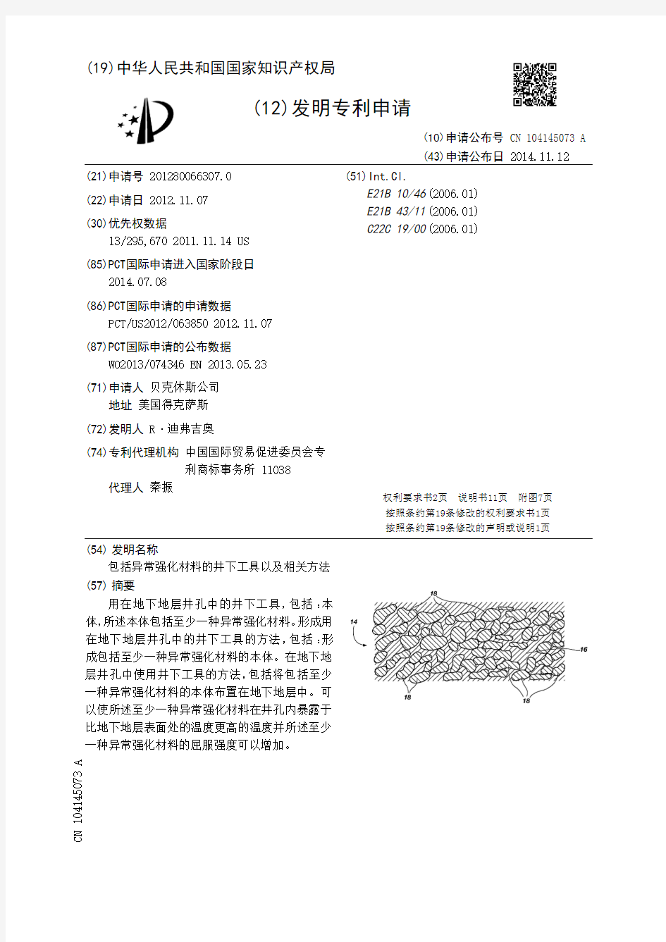 贝克休斯包括异常强化材料的井下工具以及相关方法