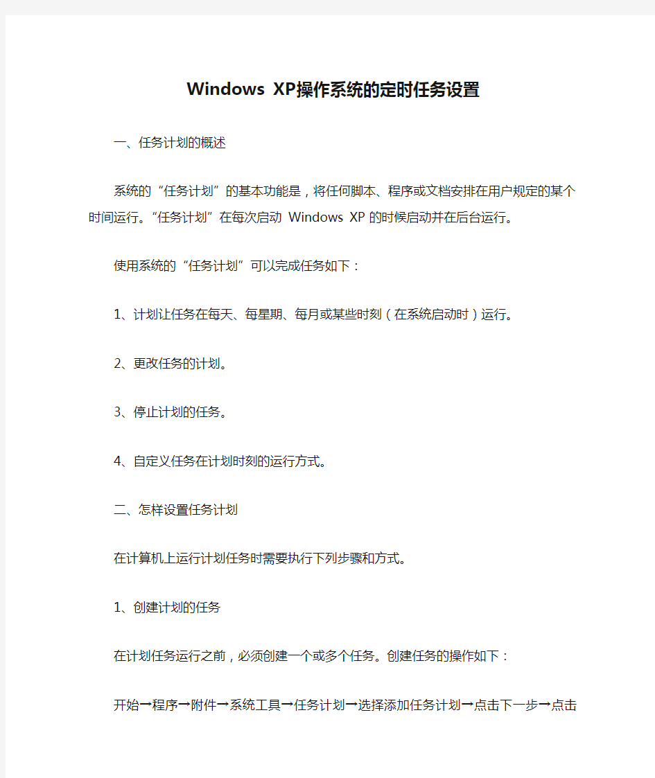 Windows XP操作系统的定时任务设置