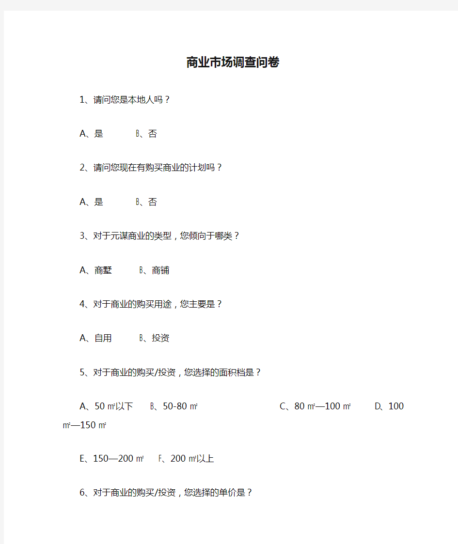 房地产项目商业市场调查问卷