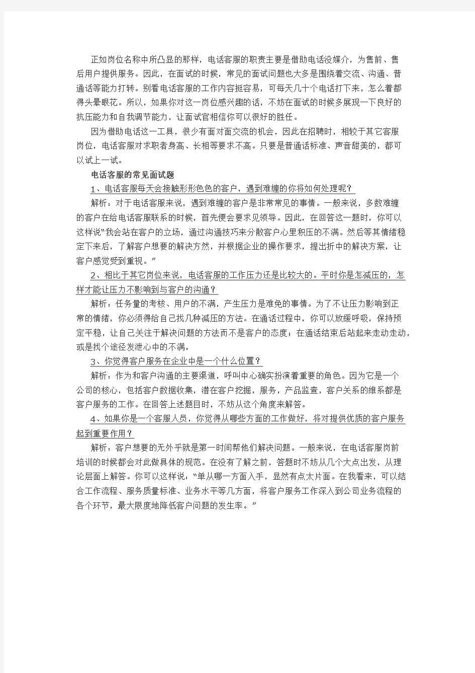 应聘电话客服的常见面试题及解析