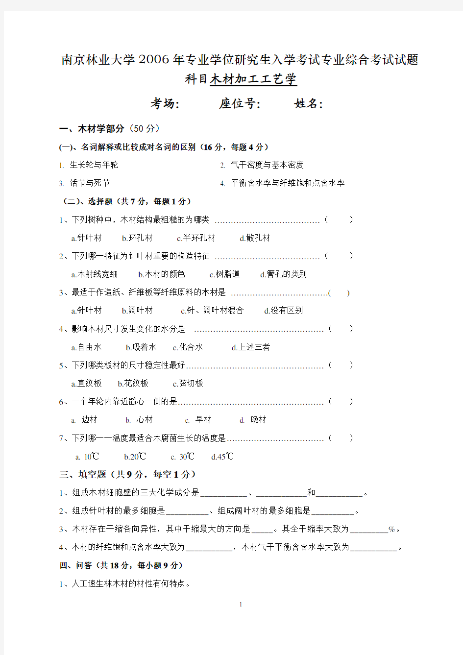 木材科学与技术 试卷