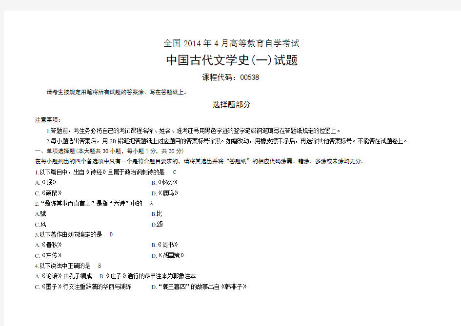 自考中国古代文学史一2007-2014试题及答案