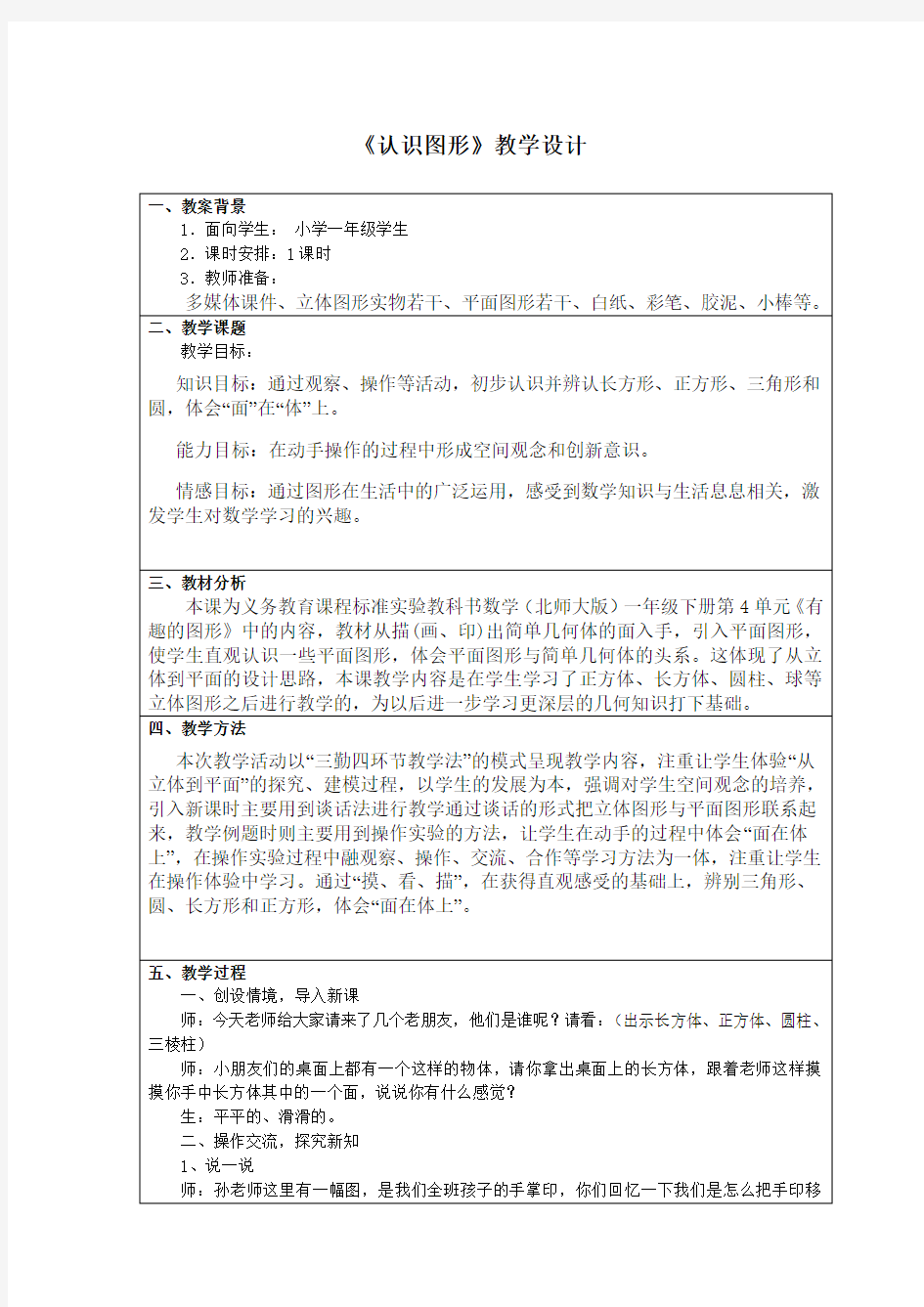 一年级数学《认识图形》教学设计