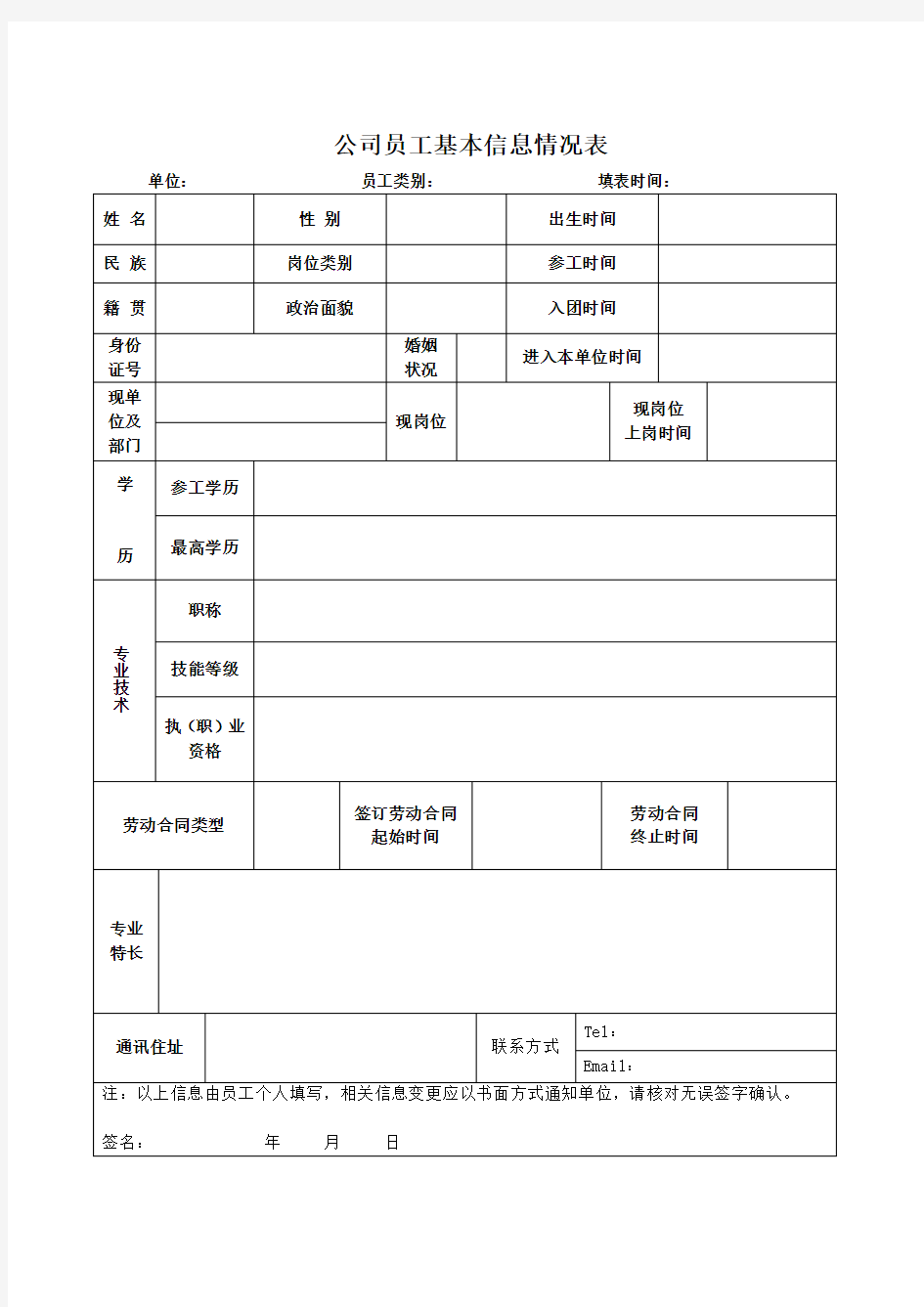 公司员工基本信息表