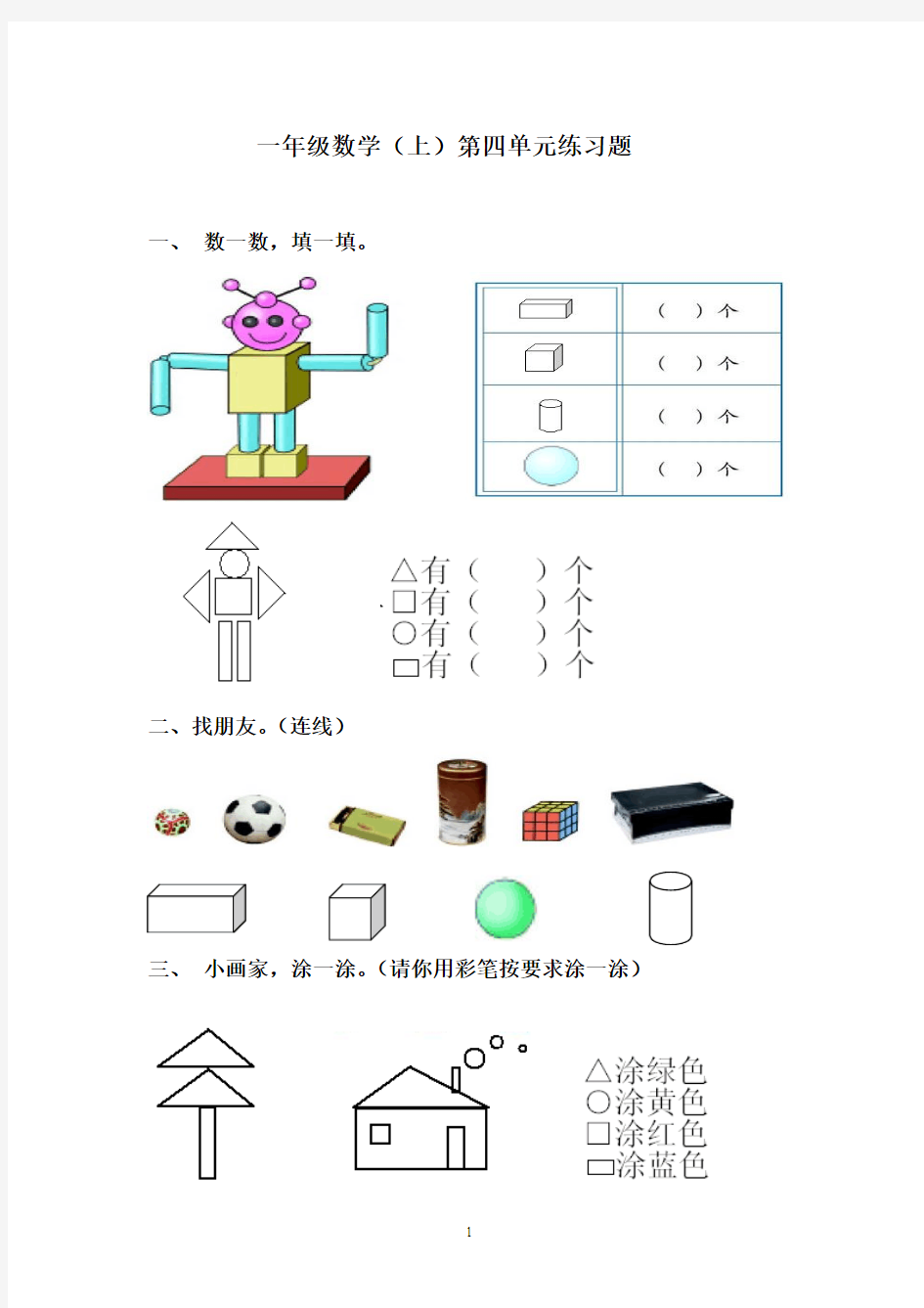 小学一年级数学认识物体和图形练习题