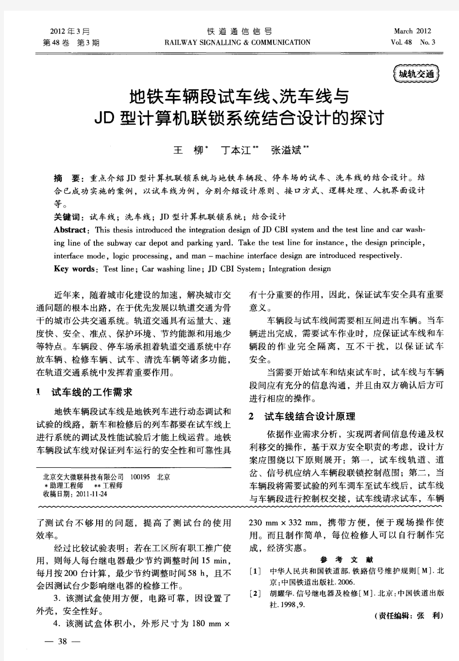 地铁车辆段试车线、洗车线与JD型计算机联锁系统结合设计的探讨