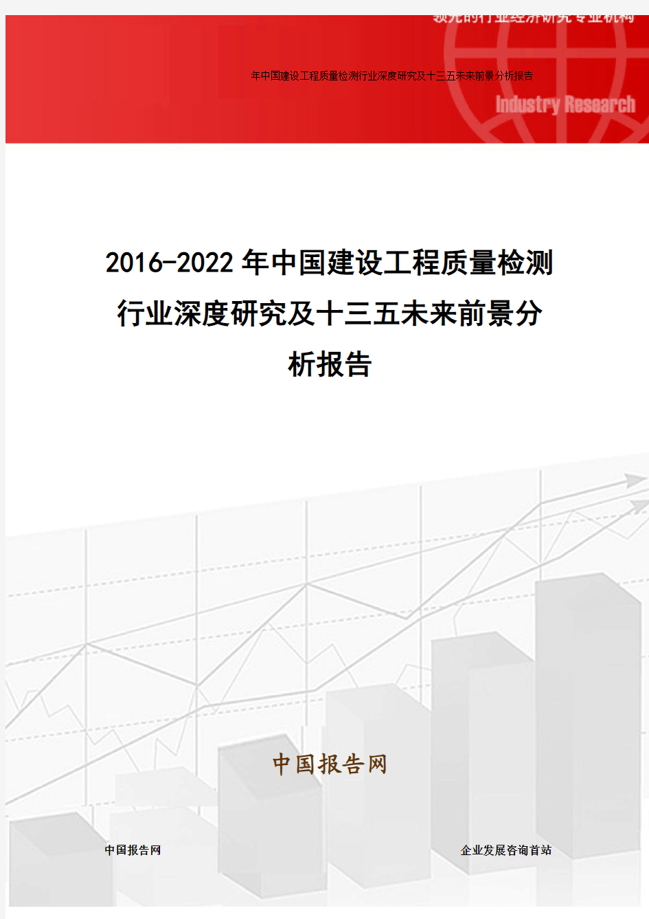 2016-2022年中国建设工程质量检测行业深度研究及十三五未来前景分析报告