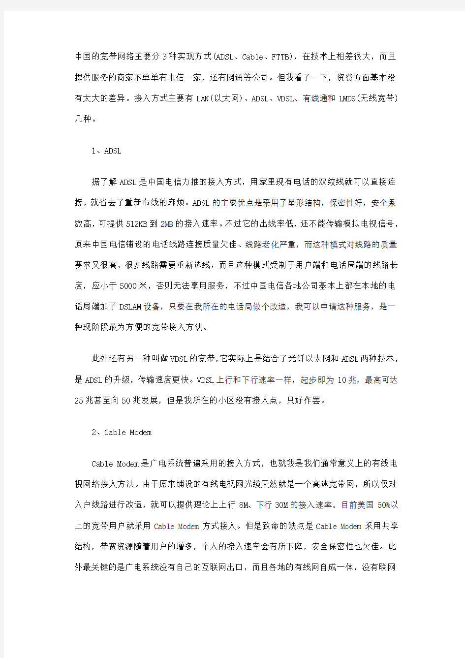 中国宽带网络的三种主要接入方式)