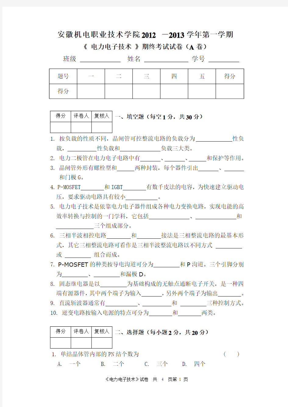 20121301电力电子技术试卷(A卷)