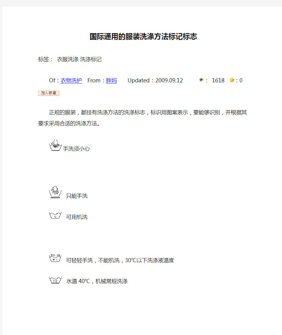 国际通用的服装洗涤方法标记标志