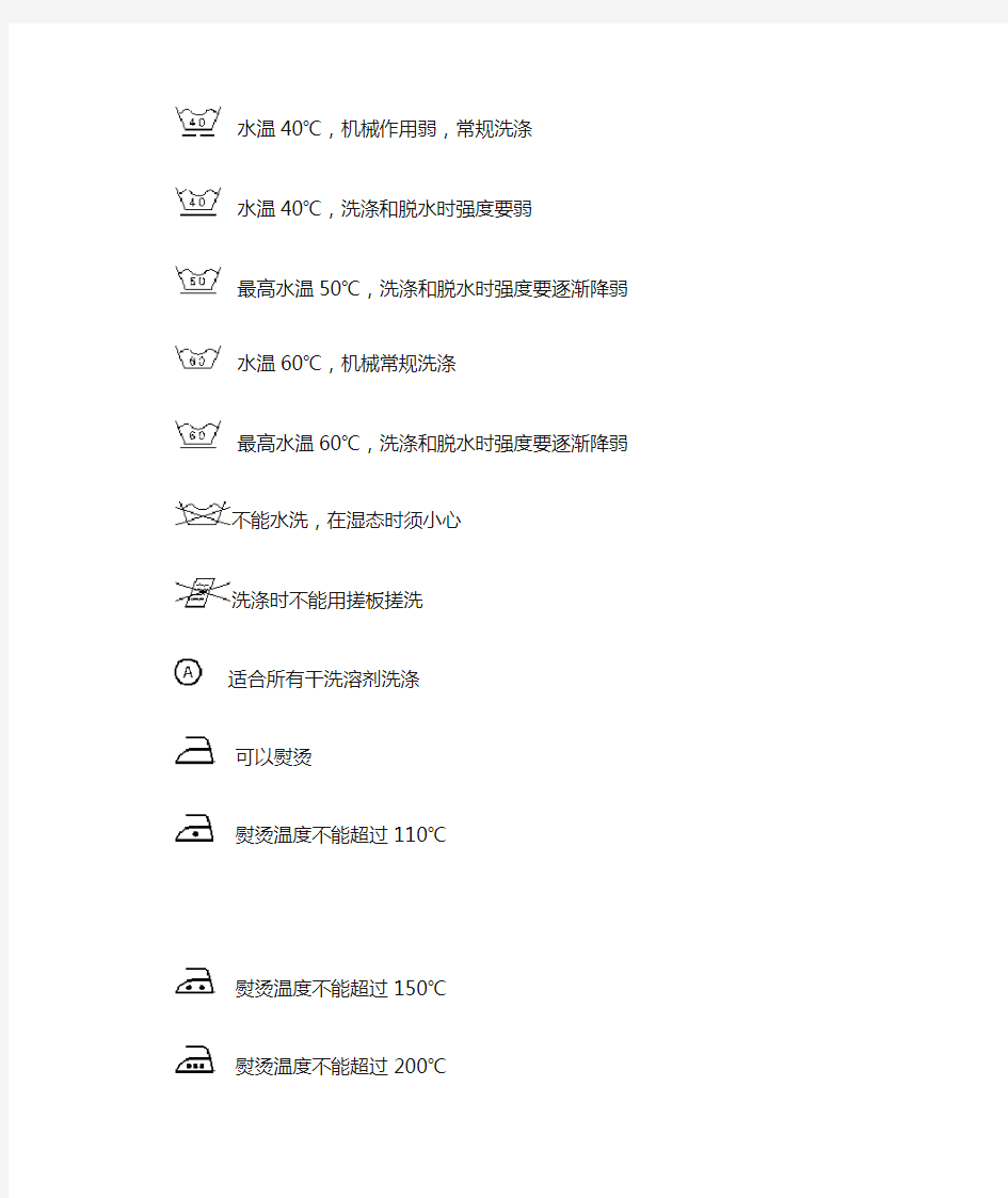 国际通用的服装洗涤方法标记标志
