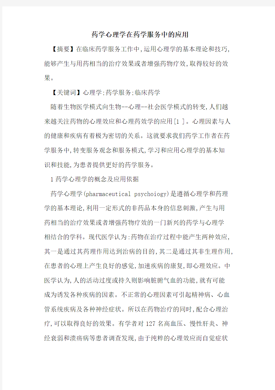 药学心理学在药学服务中应用