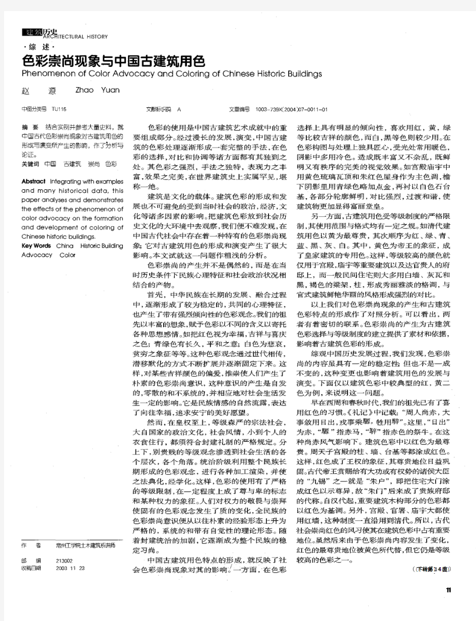 色彩崇尚现象与中国古建筑用色