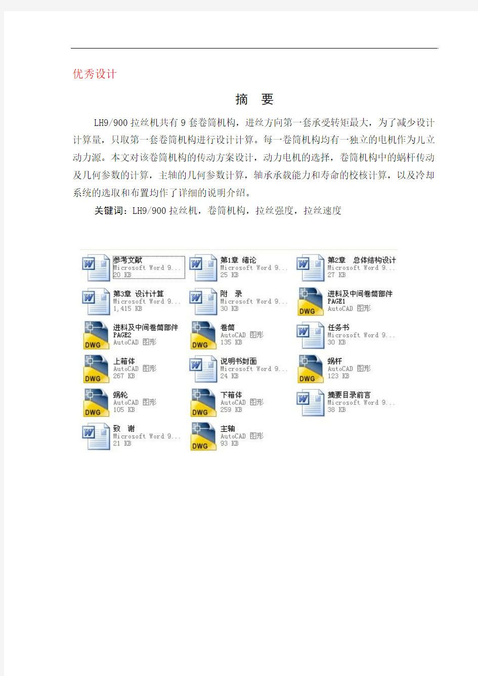 LH9-900拉丝机卷筒机构设计