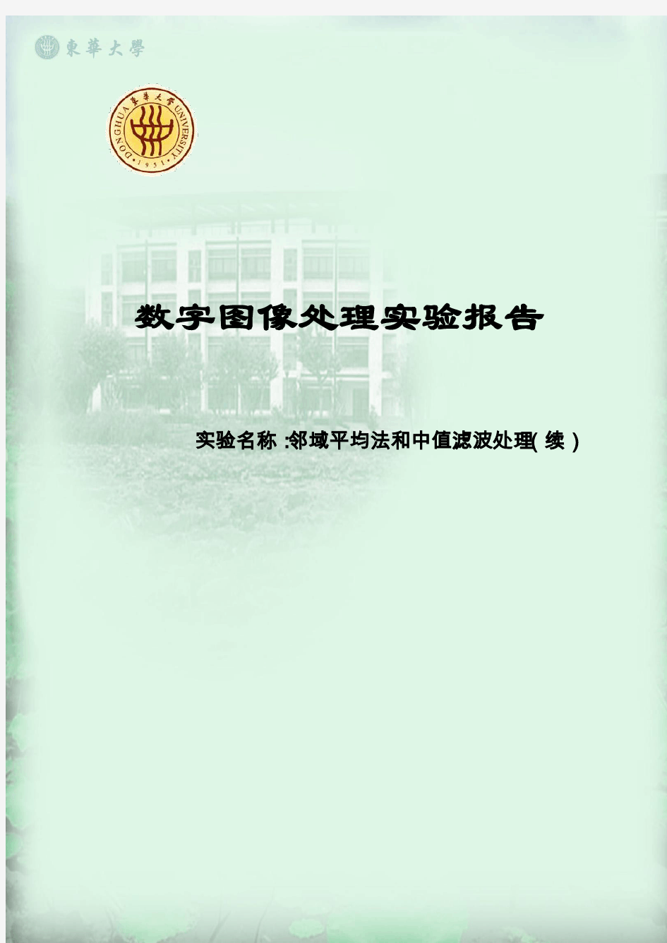 数字图像处理_邻域平均法和中值滤波处理_实验报告