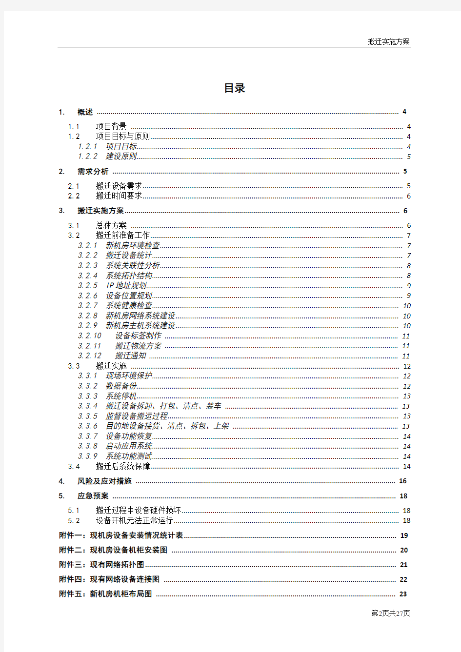 公安局机房搬迁方案