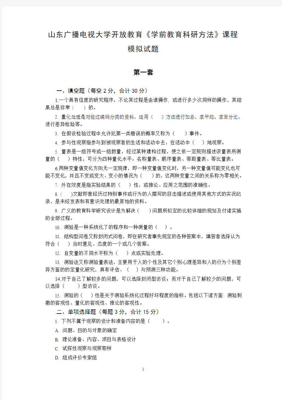 山东广播电视大学开放教育《学前教育科研方法》课程模拟试题