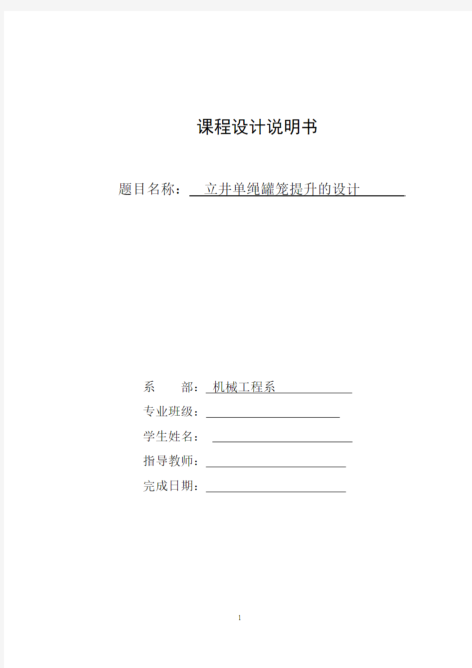 立井单绳罐笼提升选型计算