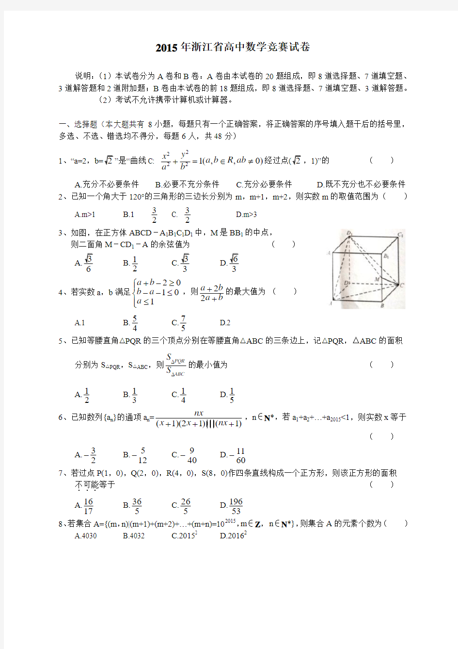 2015年浙江省数学竞赛试题与答案解析(详细解答)